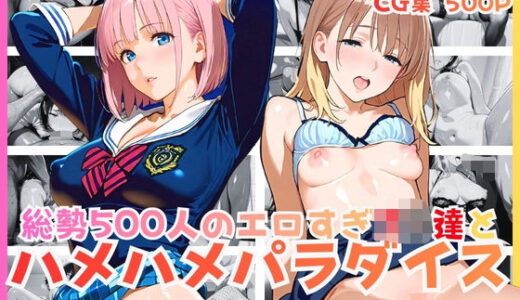 【無料で読める？】総勢500人のエロすぎJK達とハメハメパラダイス 【JK★ときどき★JD】