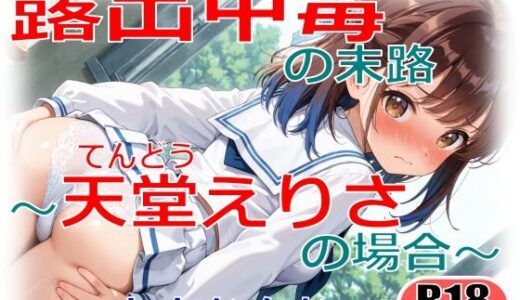 【無料で読める？】露出中毒の末路〜天堂えりさの場合〜 【ちもなんない】