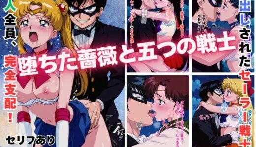 【無料で読める？】堕ちた薔薇と五つの戦士 【まがり】