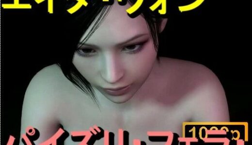 【無料で読める？】【ROMV360】エイダ・ウォン - パイズリ・手こき・フェラチオ 約3分「パイズリは難しい」 【ローズ志向】
