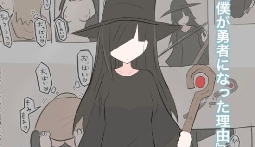 【無料で読める？】僕が勇者になった理由 【しこまお】