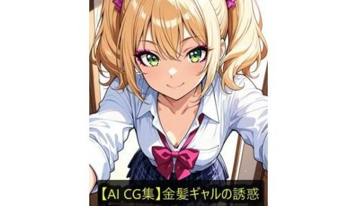 【無料で読める？】【AI CG集】金髪ギャルの誘惑 【ぽちマート】