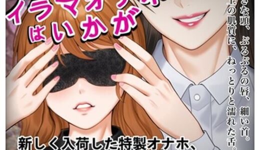 【無料で読める？】『イラマオナホはいかが』アダルトショップで、とってもリアルなイラマオナホを体験！これ、本当にオナホ？それとも… 【玲の部屋】