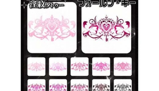 【無料で読める？】【淫紋タトゥー透過素材PNG10枚入り】フォールン・キー 【堕ち紋TattooDesign │ ShapeshifterClinic】