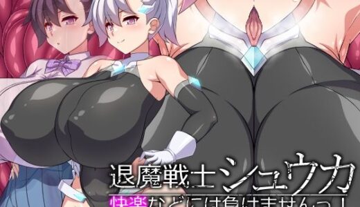 【無料で読める？】退魔戦士シュウカ―快楽などには負けませんっ！― 【びーちびっち】