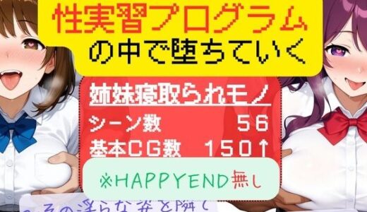 【無料で読める？】最愛の姉妹は性実習プログラムの中で堕ちていく 〜その淫らな姿を隣で見ることしかできないボク2〜 【ぱらぴりぷぺぽ工房】