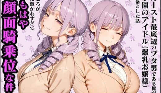 【無料で読める？】カースト最底辺のブタ男である俺が学園のアイドル（爆乳お嬢様）を落とした話【ところが、尻に敷かれすぎてもはや顔面騎乗位な件】 【白い惑星】