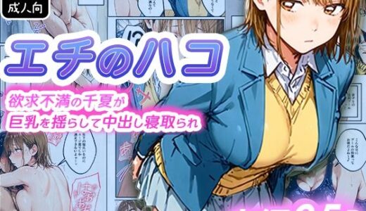 【無料で読める？】エチのハコ〜欲求不満の千夏が巨乳を揺らして中出し寝取られ〜 【寝取られ三四郎】