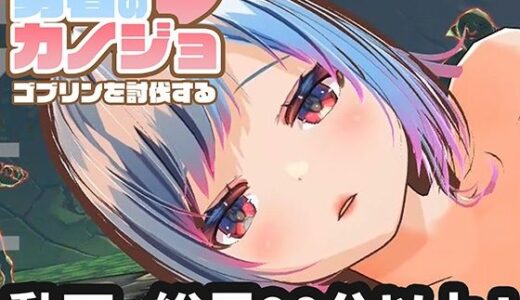 【無料で読める？】【動画版】勇者のカノジョ ゴブリンを討伐する 【ハーフトーンドット】