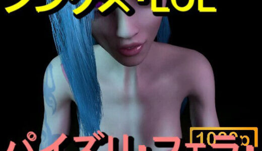 【無料で読める？】【ROMV362】ジンクス LOL - パイズリ・手こき・フェラチオ 約3分「パイズリは難しい」 【ローズ志向】