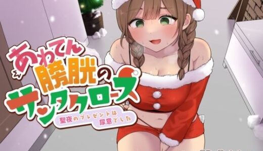 【無料で読める？】あわてん膀胱のサンタクロース〜聖夜のプレゼントは尿意でした〜 【あげたてぽてい党】