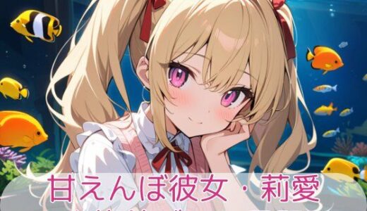 【無料で読める？】甘えんぼ彼女・莉愛 -水族館デート日記- 【こもれびリリック】