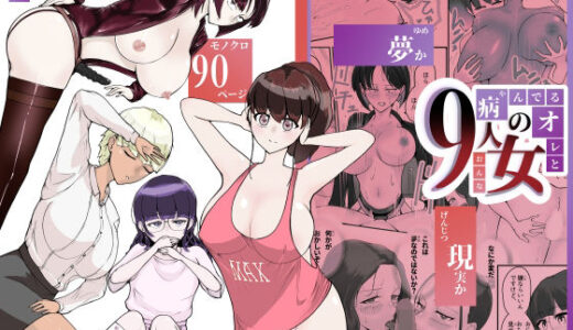 【無料で読める？】病んでる俺と9人の女 【甘酒ざくろじゅーす】