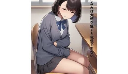【無料で読める？】高田こなみは大便を催すと我慢できない 【スカトロ健】