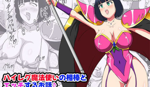【無料で読める？】ハイレグ魔法使いの相棒とエッチするお話 衣装はほぼそ・の・ま・ま・で 【電人メタル】