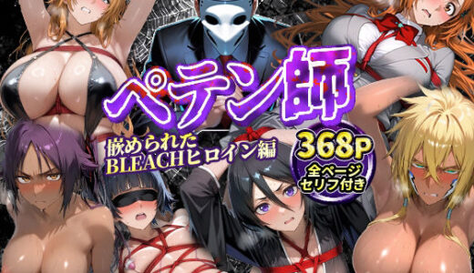 【無料で読める？】ペテン師  嵌められたBLEACHヒロイン編 【紳士の館】