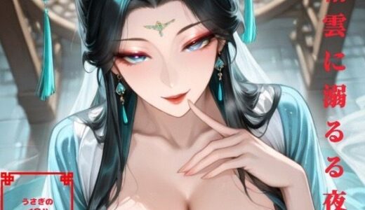 【無料で読める？】絹雲に溺るる夜 【うさぎのイロハ】