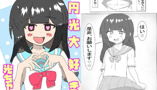 【無料で読める？】円光大好き 光ちゃん 【生しらす】