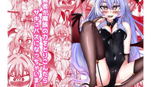 【無料で読める？】勇者が魔族の力を取り込んだらサキュバスになっちゃいました 【ドゥーパーマーケット】