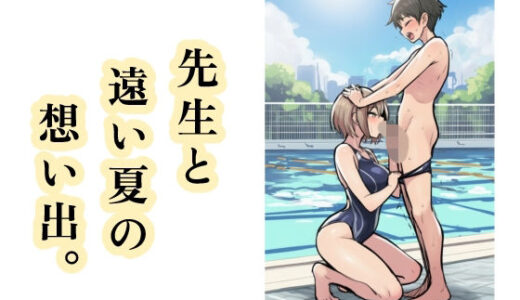【無料で読める？】先生と遠い夏の想い出。 【智之】