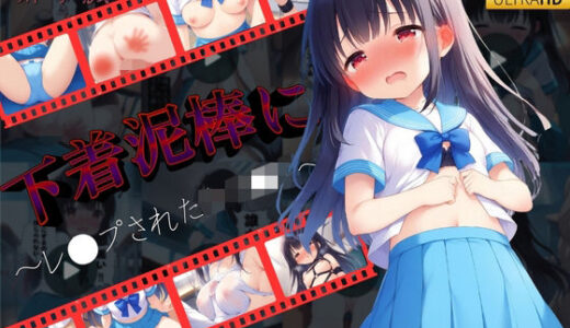 【無料で読める？】【動画形式】下着泥棒にレ●プされた女子●生 【violence  boy】
