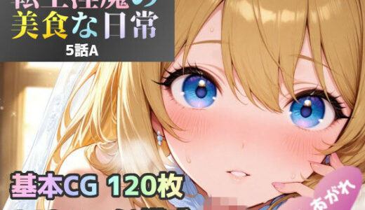 【無料で読める？】転生淫魔の美食な日常 5話A皿 【あすもでうす】