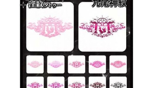 【無料で読める？】【淫紋タトゥー透過素材PNG10枚入り】九尾神紋 【堕ち紋TattooDesign │ ShapeshifterClinic】