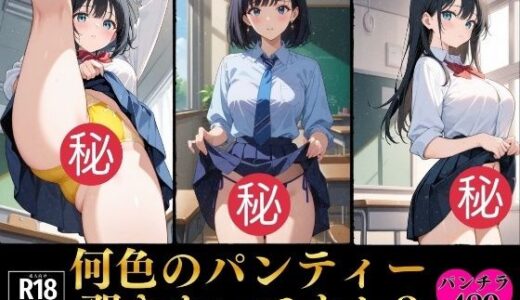 【無料で読める？】【パンチラ必見】何色のパンティー覗きたいですか？すけべな489枚 【マスターベーション研究所】