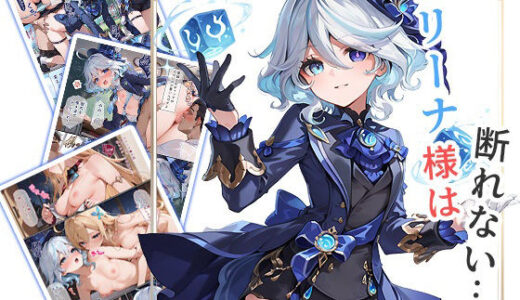 【無料で読める？】フリーナ様は断れない・・・ 一般性癖版 【もっさんズいんく】