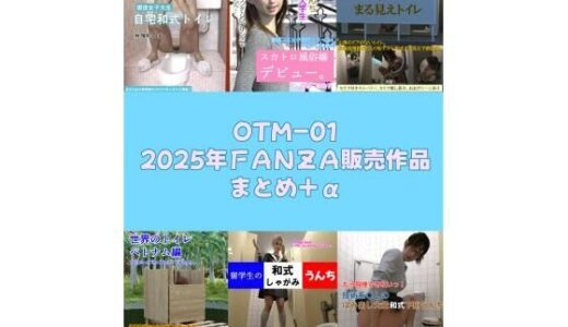 【無料で読める？】OTM-01 2025年FANZA販売作品まとめ＋α 【otm-01_FANZA】