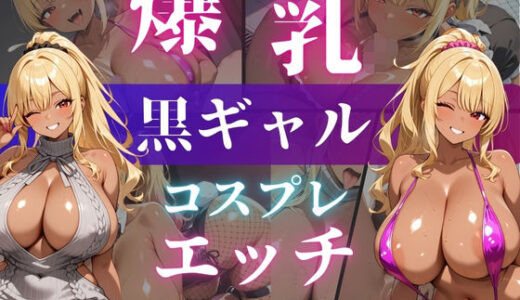 【無料で読める？】リバーシで勝ったらコスプレエッチしてくれる爆乳黒ギャル 黒谷ユイ 【爆乳ぬきゲー学園】