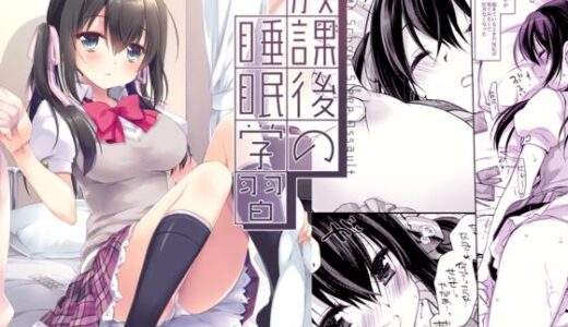 【無料で読める？】放課後の睡眠学習 【D・N・A.Lab.】