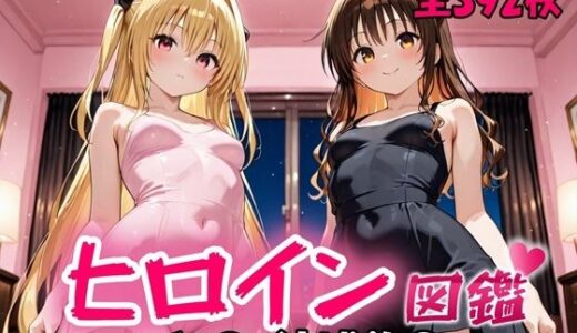 【無料で読める？】ヒロイン図鑑  ヤ〇・結城美〇 【D4C】