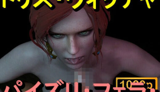 【無料で読める？】【ROMV370】トリス - ウィッチャー - パイズリ・手こき・フェラチオ 約3分「パイズリは難しい」 【ローズ志向】