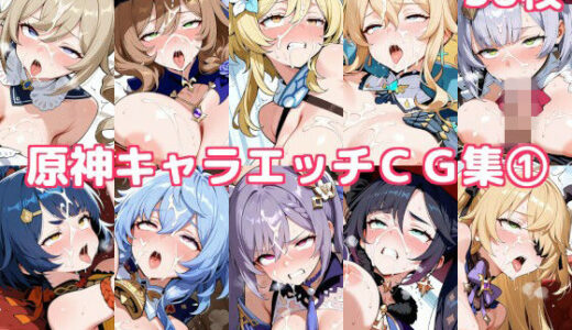 【無料で読める？】原神キャラエッチCG集1 【徒桜撫子】