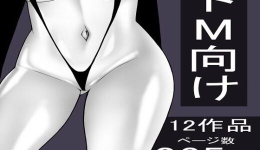 【無料で読める？】もつなべ  ドM男性向け作品セット 【もつなべ】