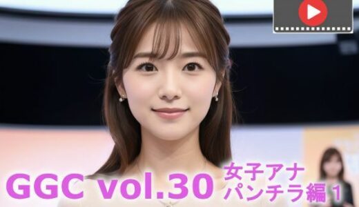 【無料で読める？】【動く】GGC vol.30 女子アナ パンチラ編1【動画版】 【かまぼこ製造工場】