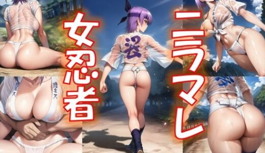 【無料で読める？】ニラマレ  女忍者 【夢に楽土求めたり】