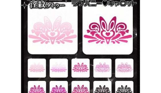 【無料で読める？】【淫紋タトゥー透過素材PNG10枚入り】ラブバニーキャロット 【堕ち紋TattooDesign │ ShapeshifterClinic】