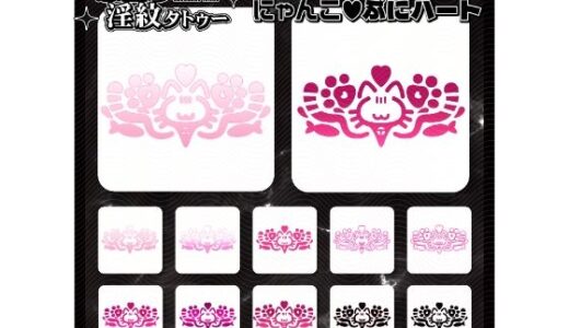 【無料で読める？】【淫紋タトゥー透過素材PNG10枚入り】にゃんこぷにハート 【堕ち紋TattooDesign │ ShapeshifterClinic】