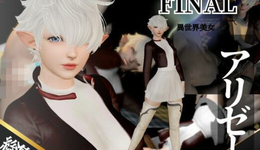 【無料で読める？】アリゼーが黒人に寝取られちゃう動画パックファイナルファンタジー【4本】 【異世界転生】