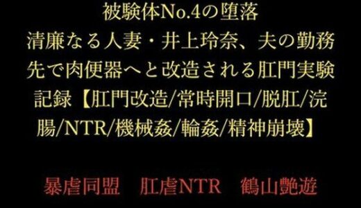 【無料で読める？】被験体No.4の堕落 〜清廉なる人妻・井上玲奈、夫の勤務先で肉便器へと改造される肛門実験記録〜【肛門改造/常時開口/脱肛/浣腸/NTR/機械姦/輪●/精神崩壊】 【暴虐同盟】
