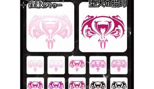 【無料で読める？】【淫紋タトゥー透過素材PNG10枚入り】堕天の胎印 【堕ち紋TattooDesign │ ShapeshifterClinic】