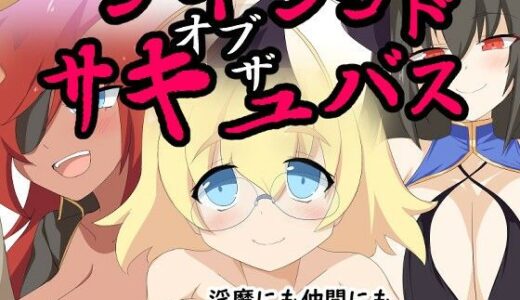 【無料で読める？】アイランド・オブ・ザ・サキュバス 【ぶるのま亭】
