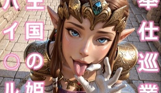 【無料で読める？】ハイ○ル王国の姫 奉仕巡業 【とり天】