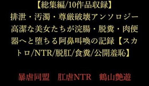【無料で読める？】【総集編/10作品収録】排泄・汚濁・尊厳破壊アンソロジー 〜高潔な美女たちが浣腸・脱糞・肉便器へと堕ちる阿鼻叫喚の記録〜【スカトロ/NTR/脱肛/食糞/公開羞恥】 【暴虐同盟】