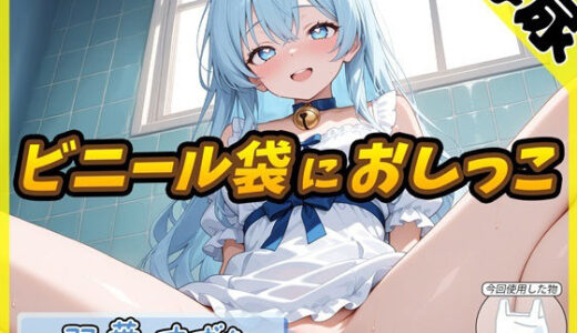 【無料で読める？】【排尿音】現役女子大生双葉すずね「ビニール袋におしっこ」【双葉すずね】 【G-Sound】