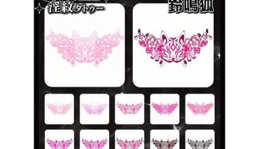 【無料で読める？】【淫紋タトゥー透過素材PNG10枚入り】鈴鳴狐 【堕ち紋TattooDesign │ ShapeshifterClinic】
