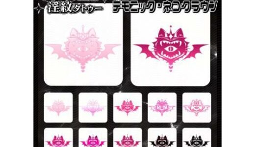 【無料で読める？】【淫紋タトゥー透過素材PNG10枚入り】デモニック・ネコクラウン 【堕ち紋TattooDesign │ ShapeshifterClinic】