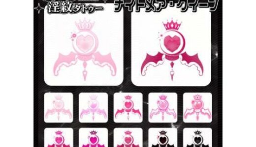 【無料で読める？】【淫紋タトゥー透過素材PNG10枚入り】ナイトメア・クイーン 【堕ち紋TattooDesign │ ShapeshifterClinic】